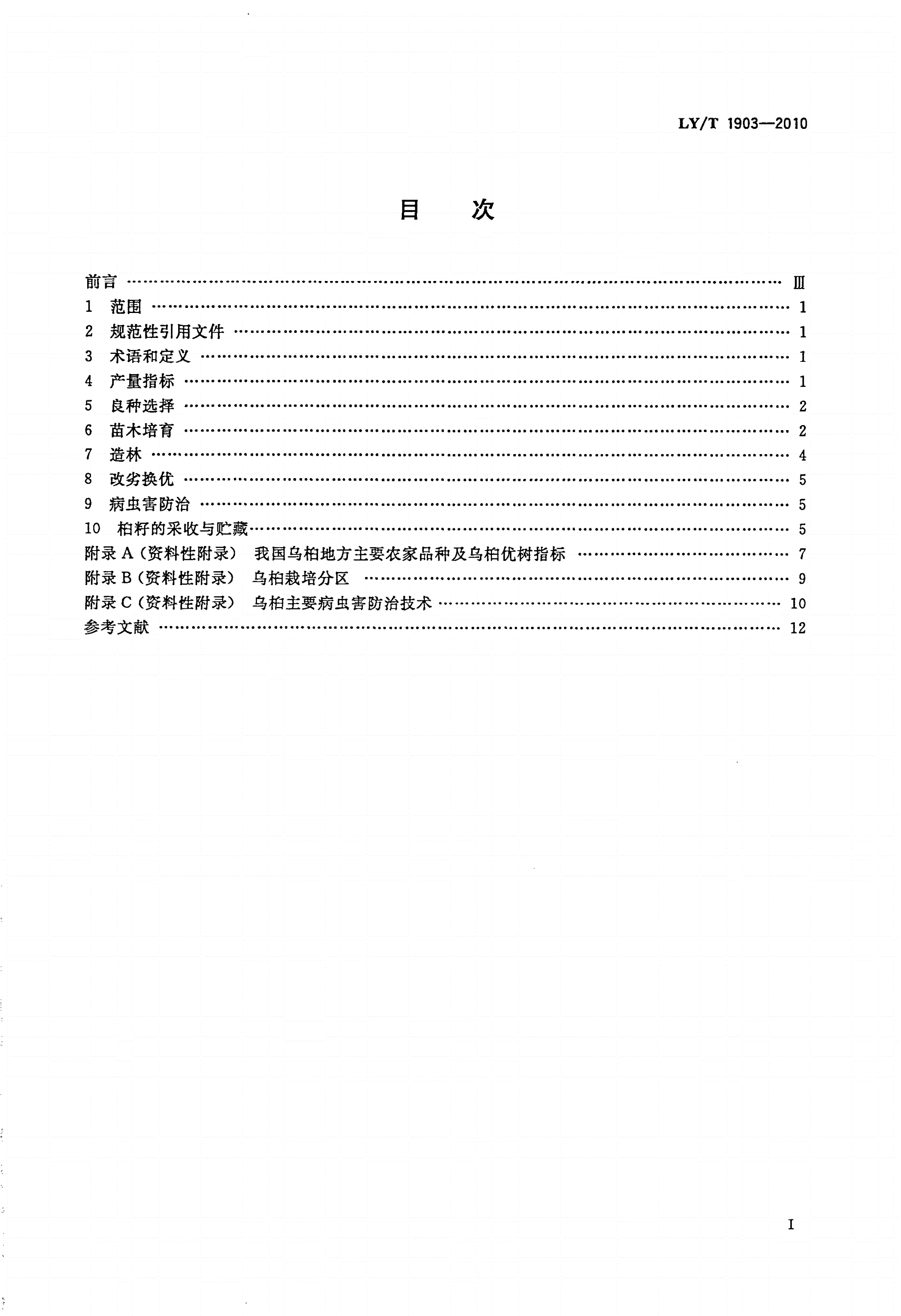 LY/T 1903-2010 乌桕栽培技术规程-第2页