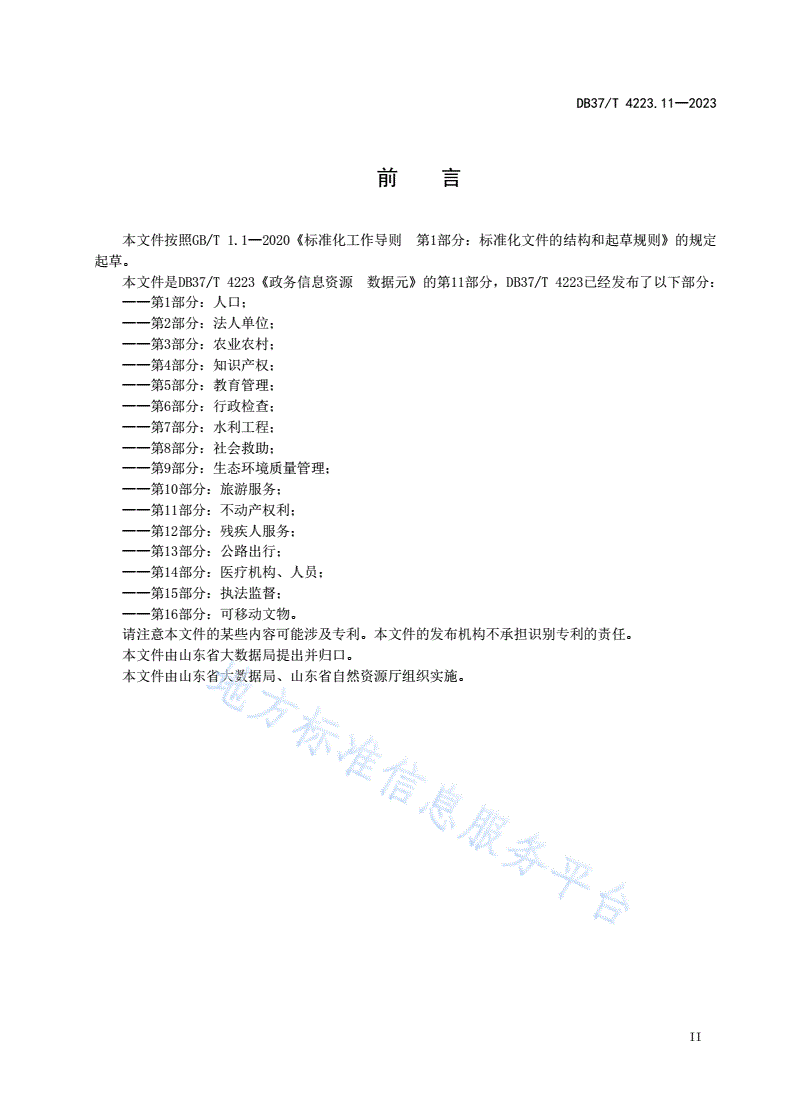 DB37/T 4223.11-2023 政务信息资源  数据元  第11部分：不动产权利-第3页