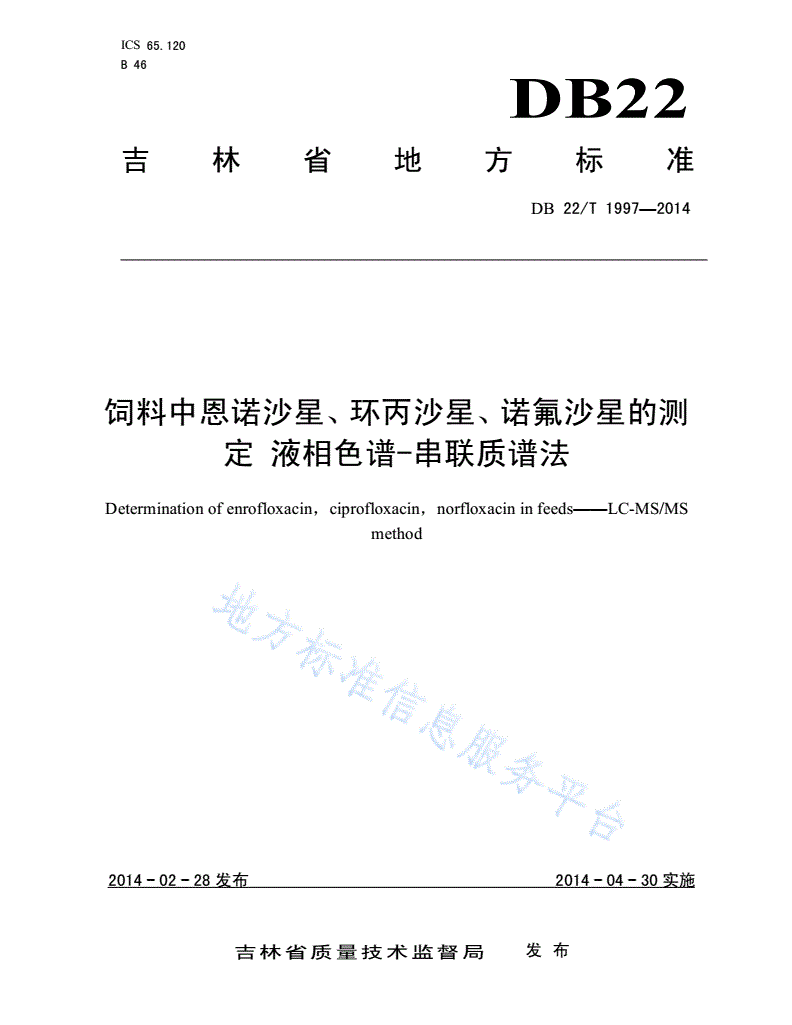 DB22/T 1997-2014 饲料中恩诺沙星、环丙沙星、诺氟沙星的测定液相色谱-串联质谱法-第1页
