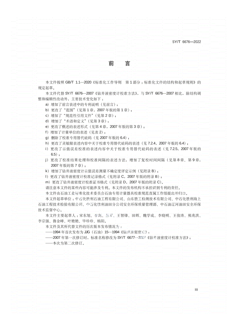 SY/T 6676-2022 钻井液密度计校准方法-第3页