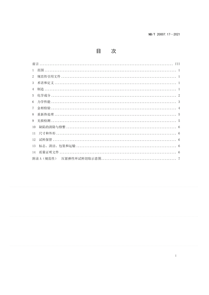 NB/T 20007.17-2021 压水堆核电厂用不锈钢  第17部分：堆内构件压紧弹性环用马氏体不锈钢锻件-第2页