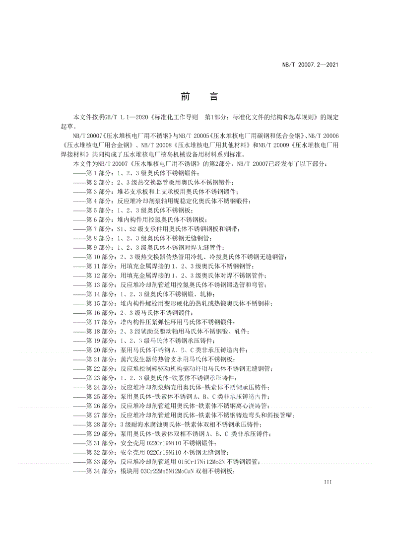 NB/T 20007.2-2021 压水堆核电厂用不锈钢  第2部分：2、3级热交换器管板用奥氏体不锈钢锻件-第3页