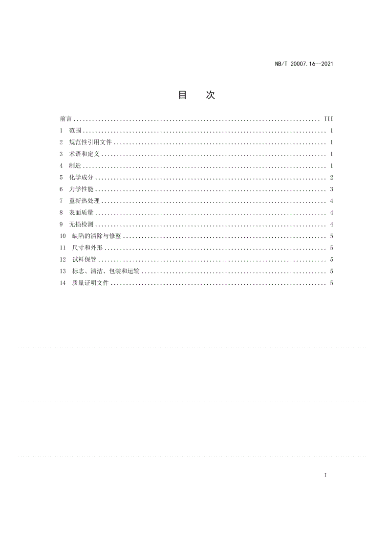 NB/T 20007.16-2021 压水堆核电厂用不锈钢  第16部分：2、3级马氏体不锈钢锻件-第2页
