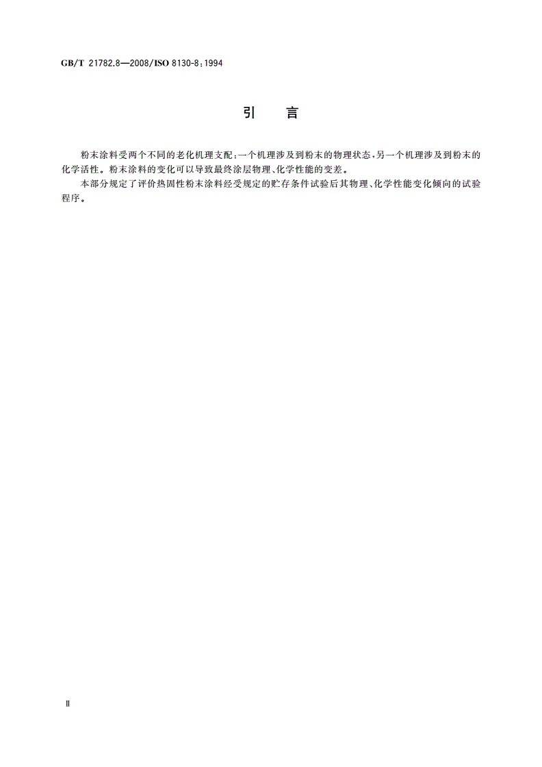 GB/T 21782.8-2008 粉末涂料 第8部分：热固性粉末贮存稳定性的评定-第3页