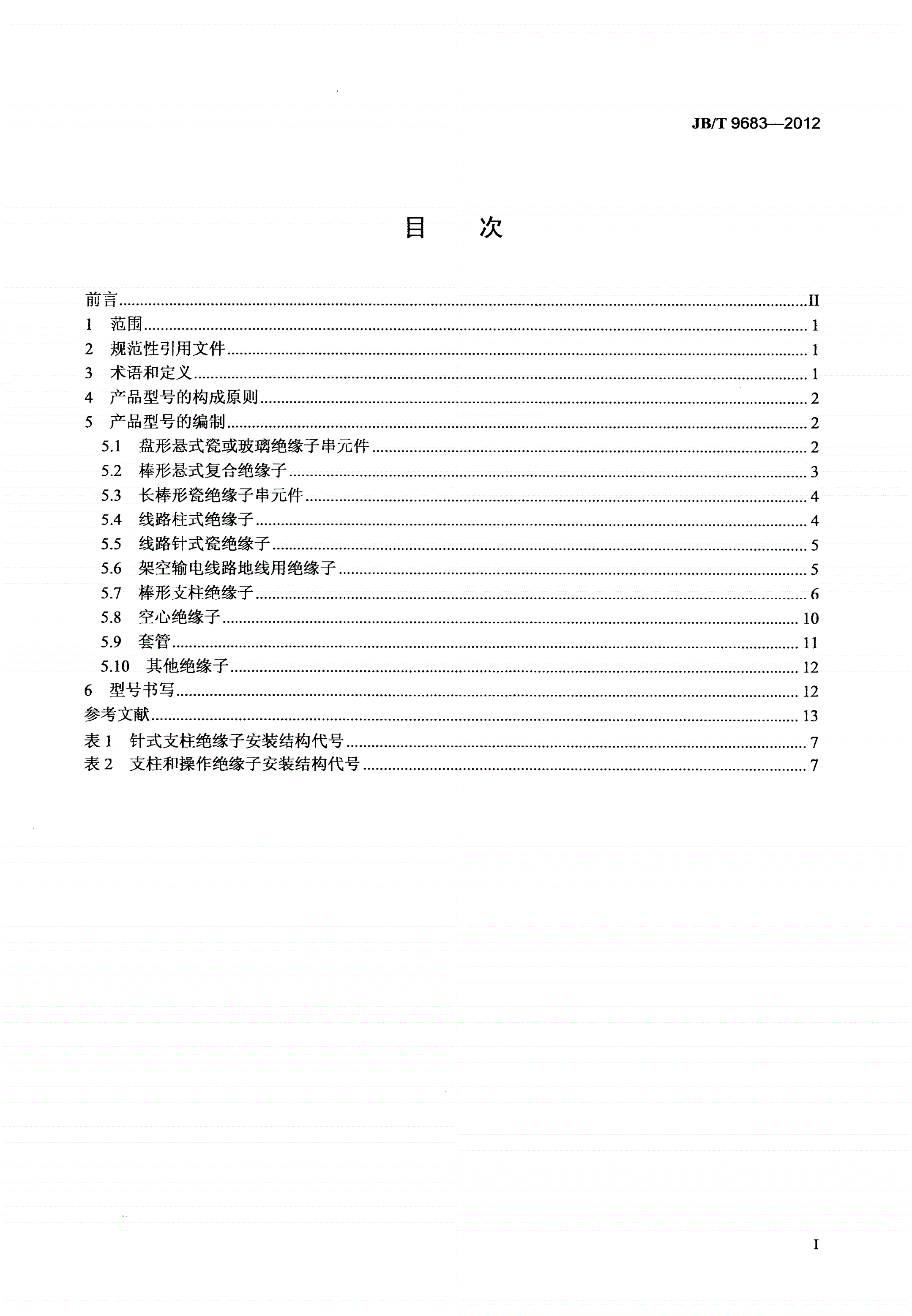 JB/T 9683-2012 绝缘子产品型号编制方法-第2页