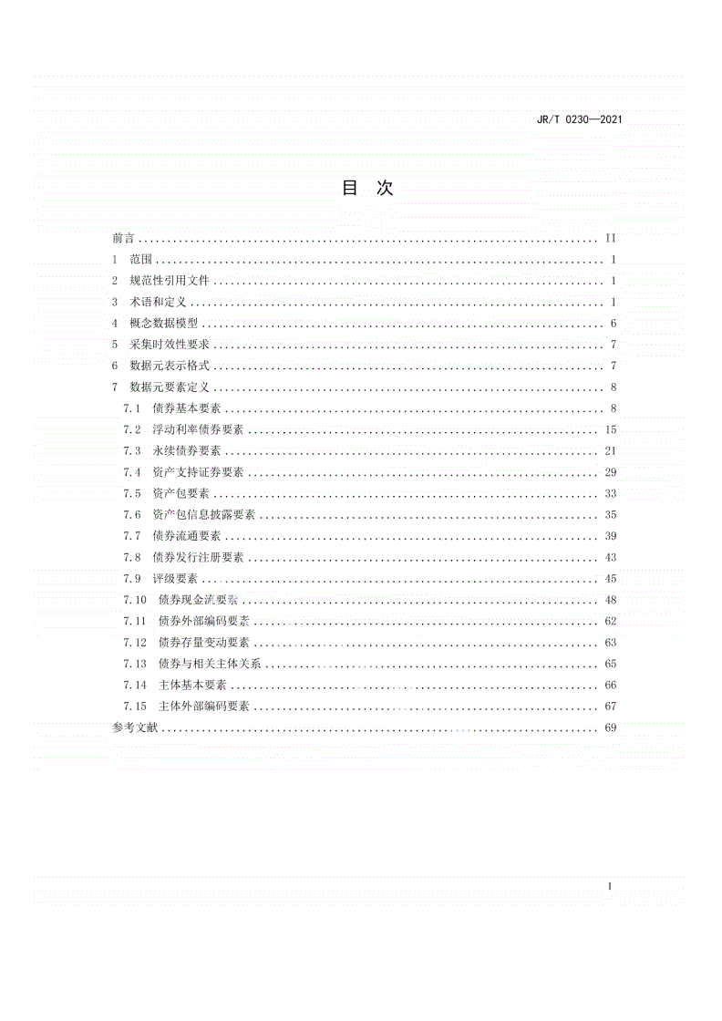 JR/T 0230-2021 债券价格指标产品数据采集规范-第2页