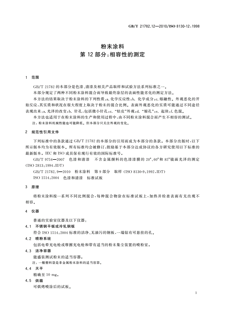 GB/T 21782.12-2010 粉末涂料 第12部分：相容性的测定-第3页