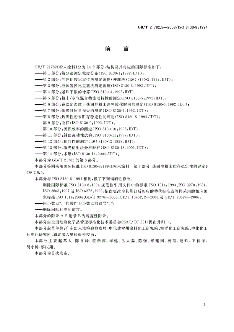 GB/T 21782.8-2008 粉末涂料 第8部分：热固性粉末贮存稳定性的评定-第2页