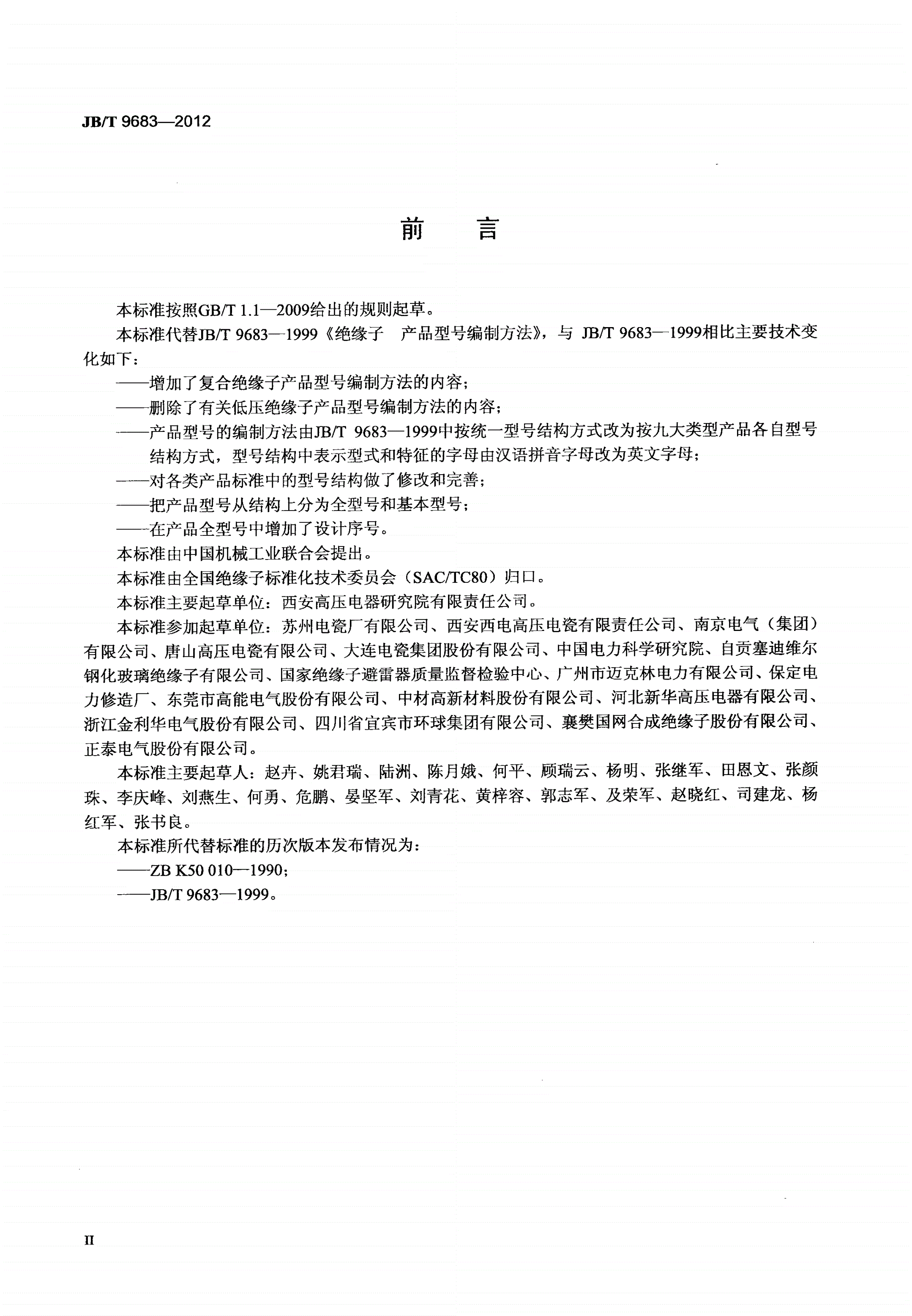 JB/T 9683-2012 绝缘子产品型号编制方法-第3页