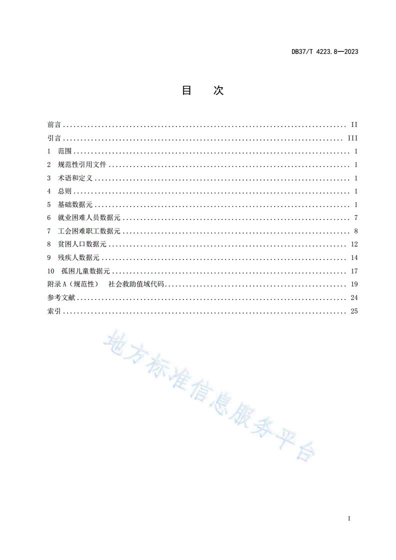 DB37/T 4223.8-2023 政务信息资源  数据元  第8部分：社会救助-第2页