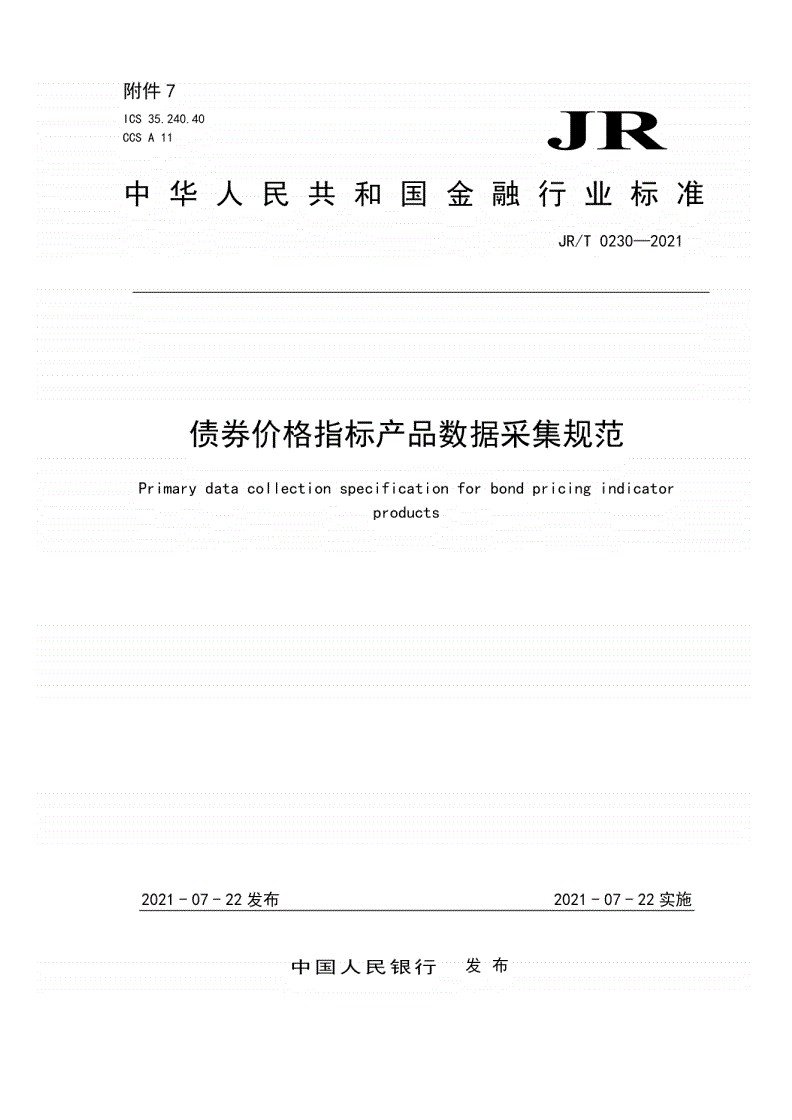 JR/T 0230-2021 债券价格指标产品数据采集规范-第1页