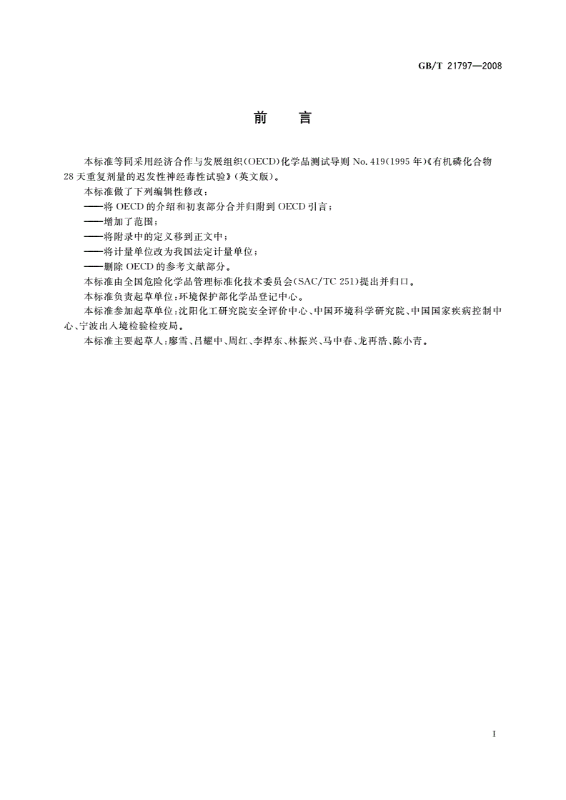 GB/T 21797-2008 化学品 有机磷化合物28天重复剂量的迟发性神经毒性试验-第2页