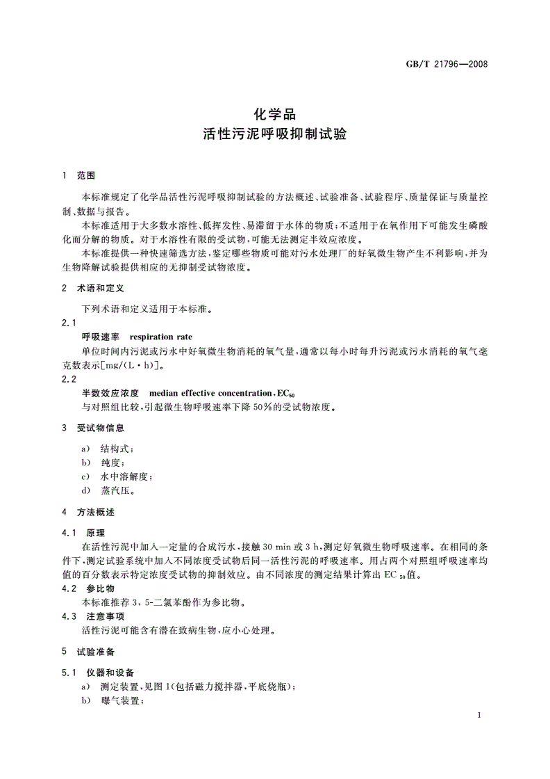 GB/T 21796-2008 化学品 活性污泥呼吸抑制试验-第3页
