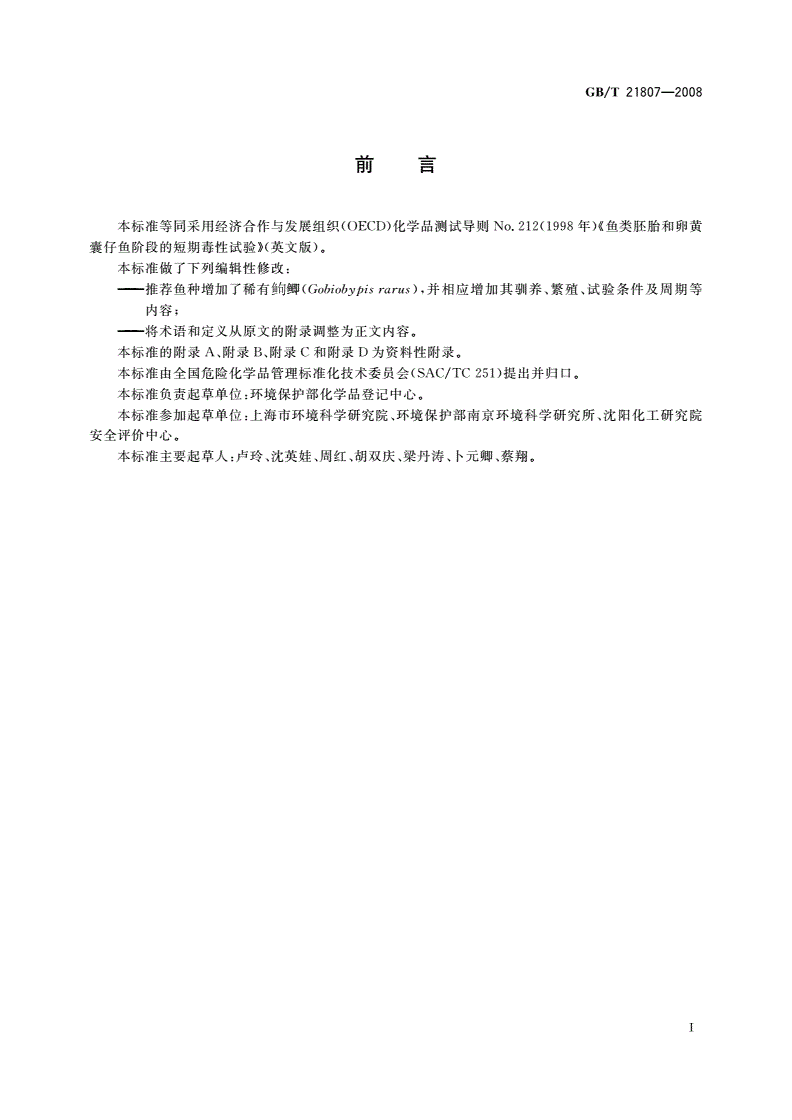 GB/T 21807-2008 化学品 鱼类胚胎和卵黄囊仔鱼阶段的短期毒性试验-第2页