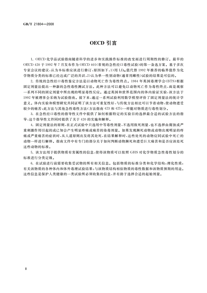 GB/T 21804-2008 化学品 急性经口毒性固定剂量试验方法-第3页