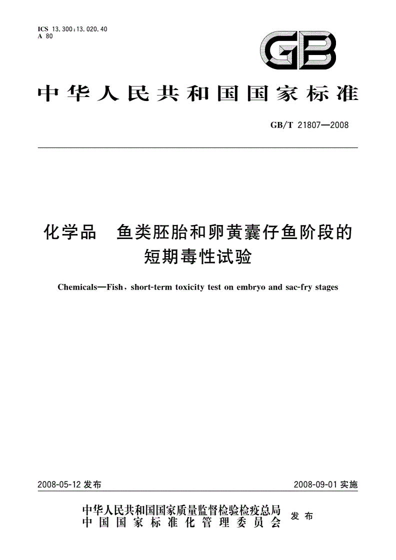 GB/T 21807-2008 化学品 鱼类胚胎和卵黄囊仔鱼阶段的短期毒性试验-第1页