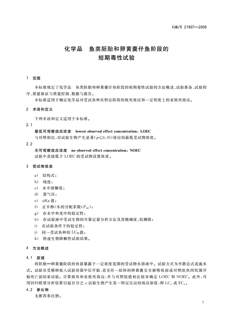GB/T 21807-2008 化学品 鱼类胚胎和卵黄囊仔鱼阶段的短期毒性试验-第3页