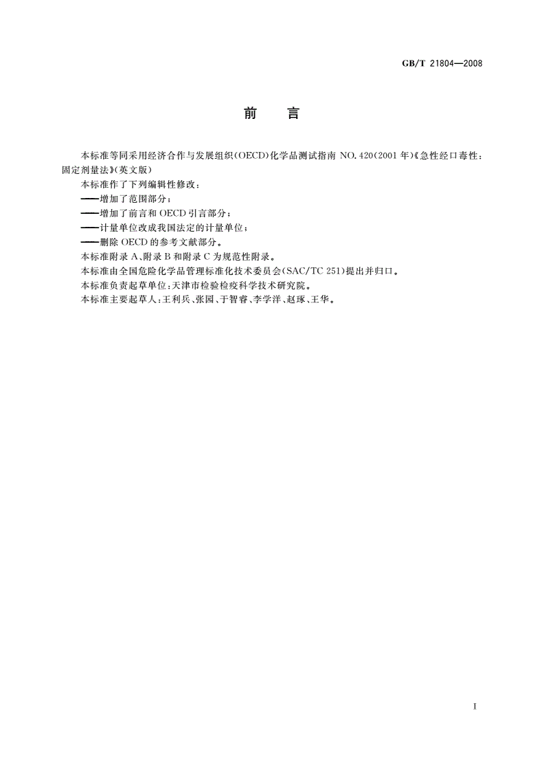GB/T 21804-2008 化学品 急性经口毒性固定剂量试验方法-第2页