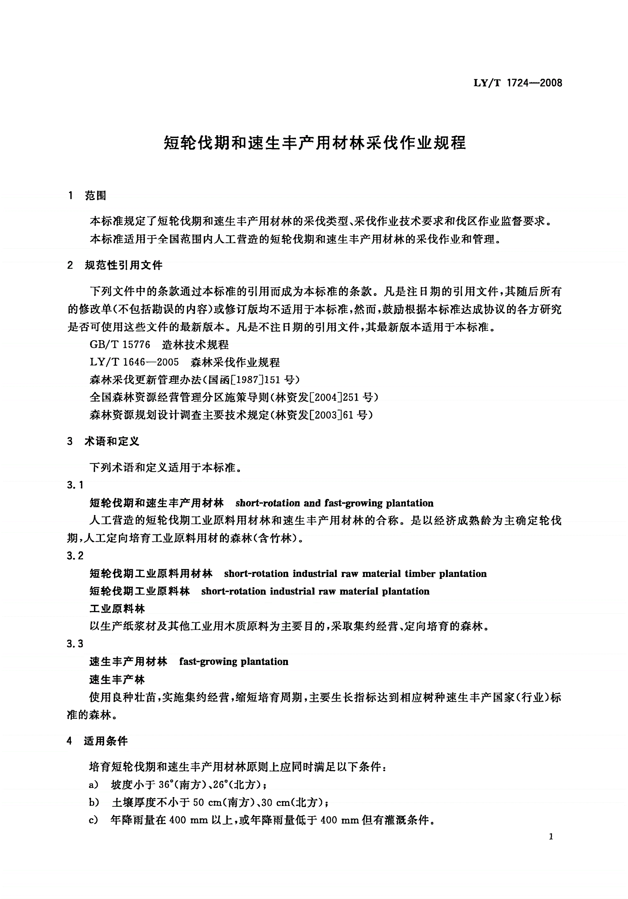 LY/T 1724-2008 短轮伐期和速生丰产用材林采伐作业规程-第3页