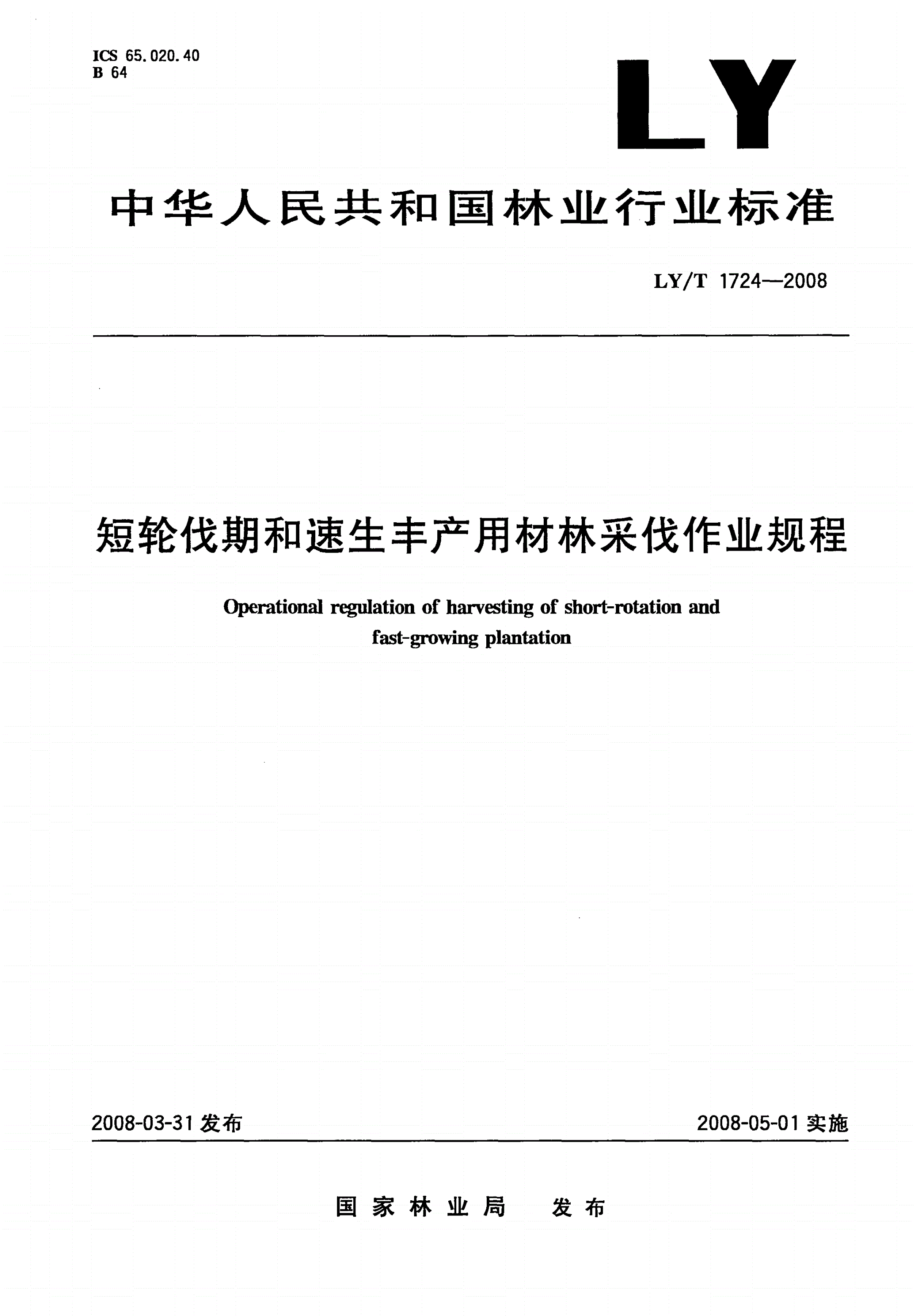 LY/T 1724-2008 短轮伐期和速生丰产用材林采伐作业规程-第1页