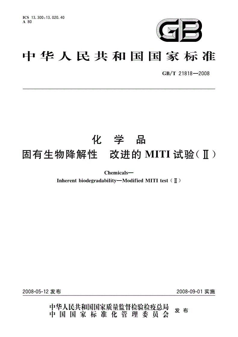 GB/T 21818-2008 化学品 固有生物降解性 改进的MITI试验(Ⅱ)-第1页
