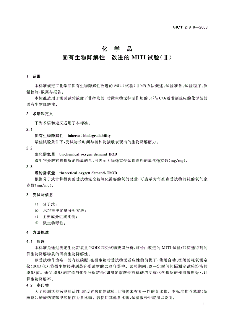 GB/T 21818-2008 化学品 固有生物降解性 改进的MITI试验(Ⅱ)-第3页