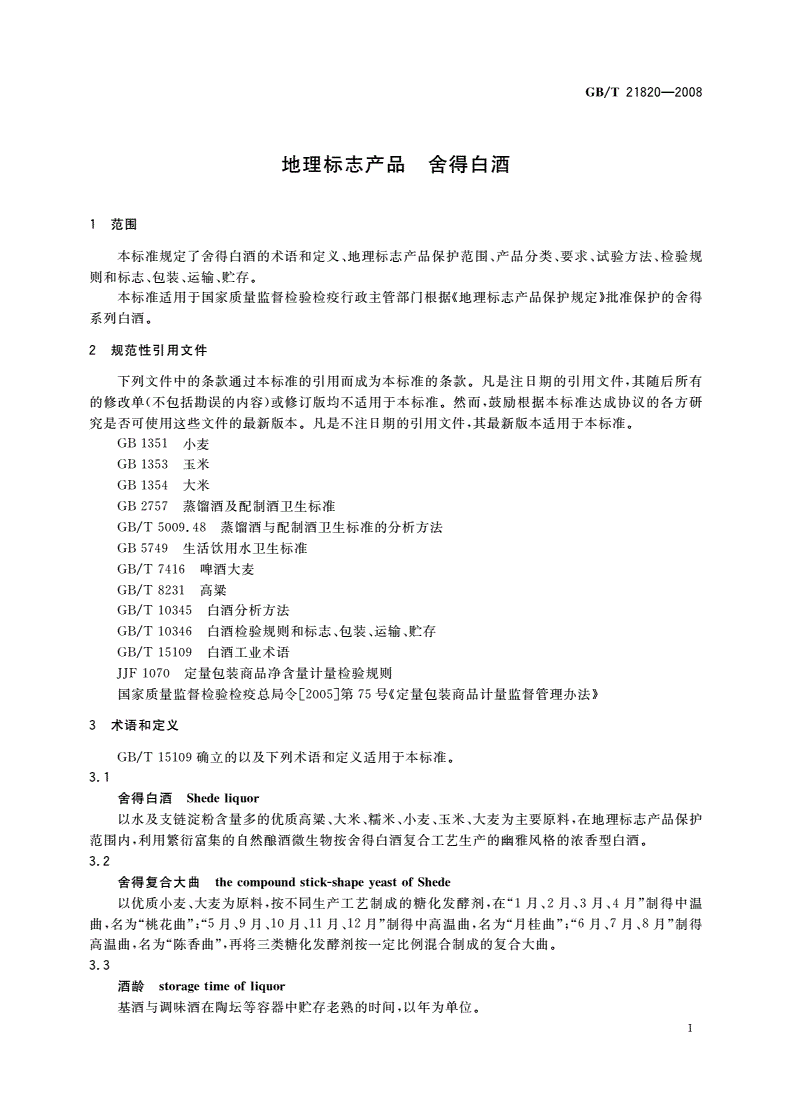 GB/T 21820-2008 地理标志产品 舍得白酒-第3页