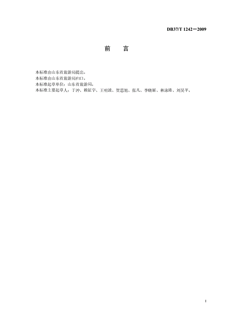 DB37/T 1242-2009 旅游购物商店等级划分与评定-第2页
