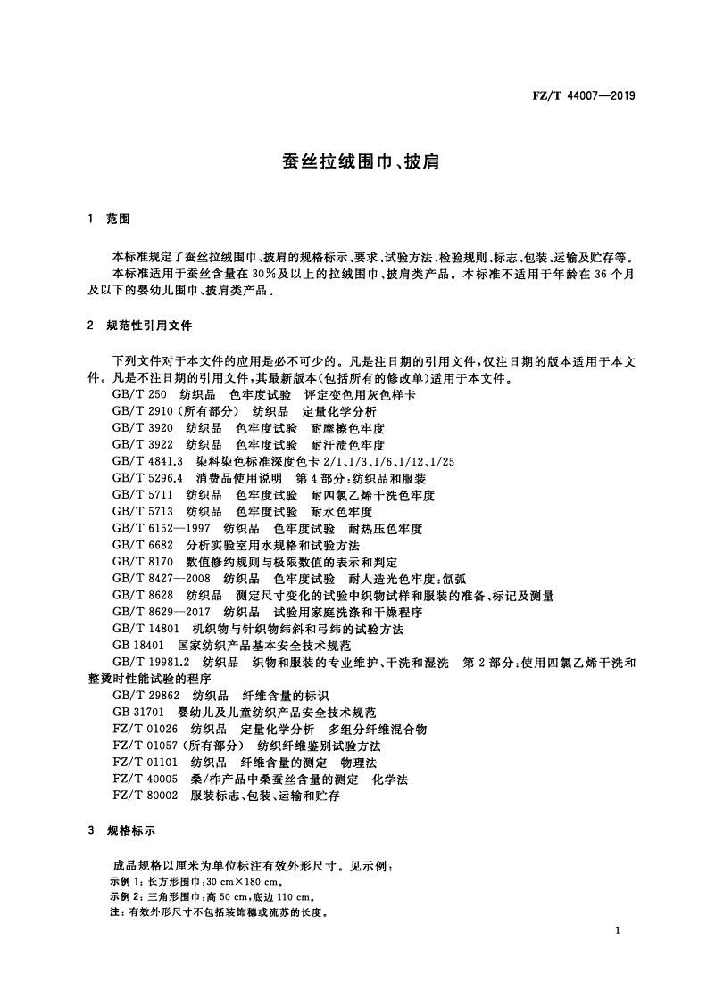 FZ/T 44007-2019 蚕丝拉绒围巾、披肩-第3页