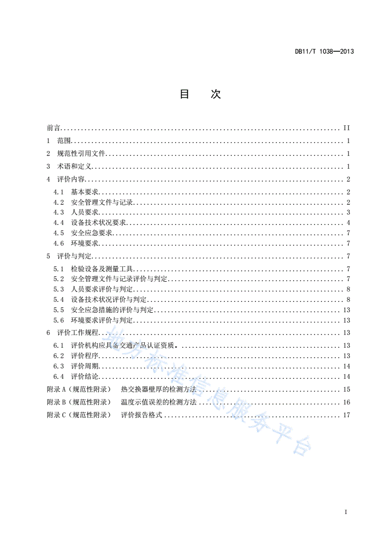 DB11/T 1038-2013 在用汽车喷烤漆房安全使用综合评价规则-第2页