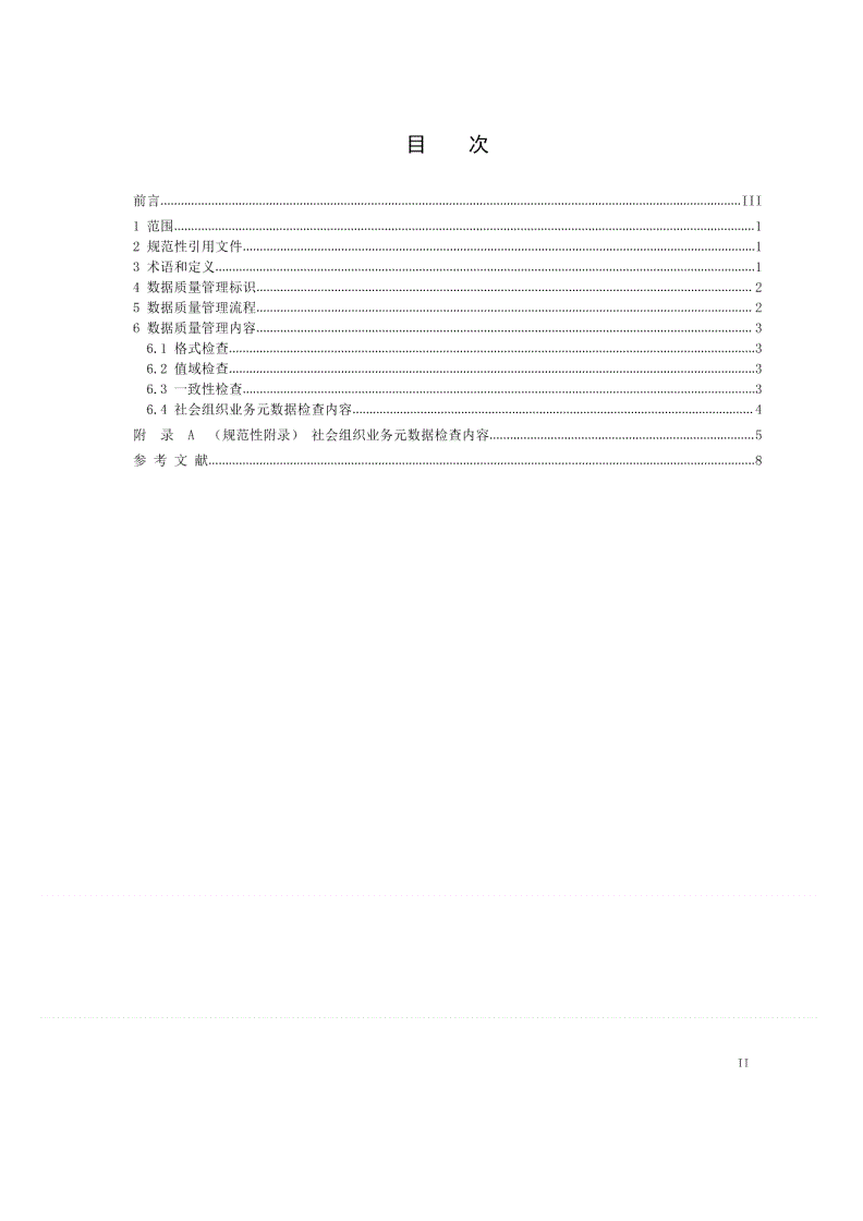 MZ/T 123-2019 社会组织数据质量管理 基本技术规范-第2页
