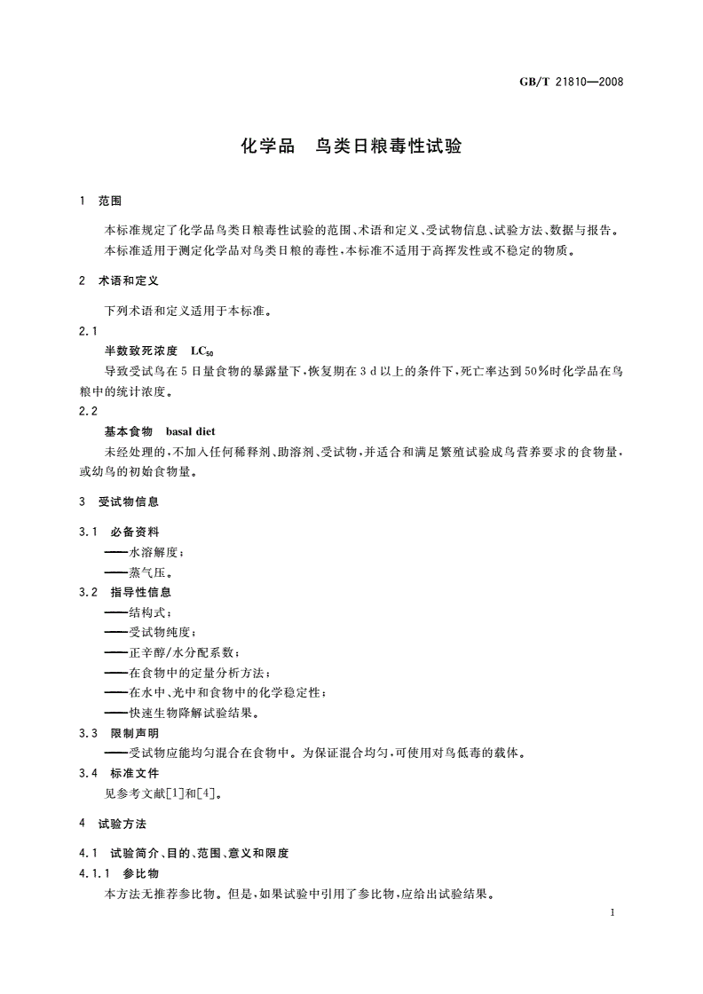 GB/T 21810-2008 化学品 鸟类日粮毒性试验-第3页