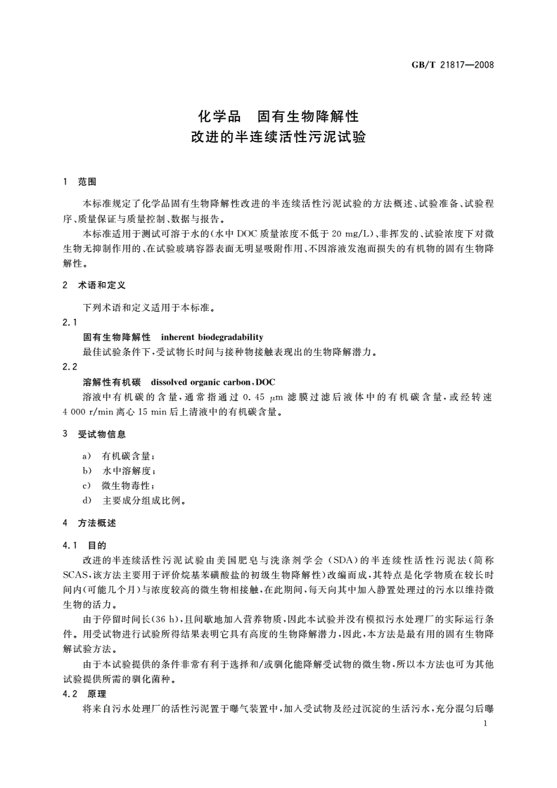 GB/T 21817-2008 化学品 固有生物降解性改进的半连续活性污泥试验-第3页