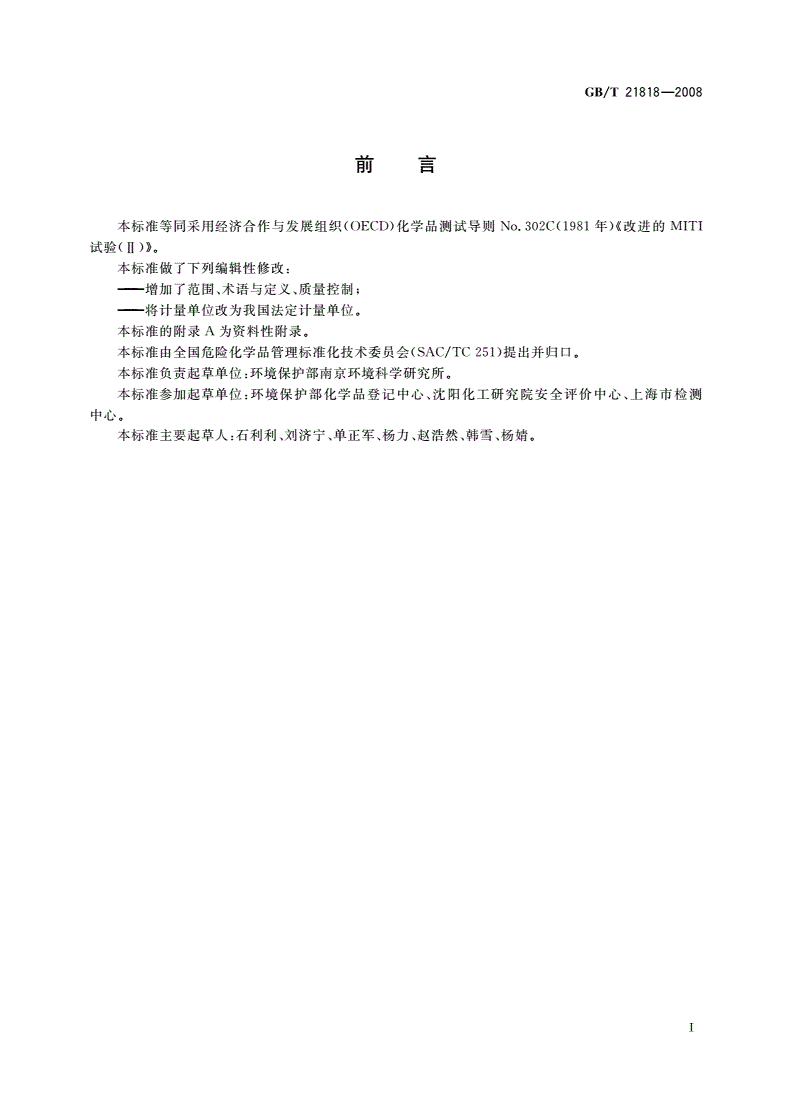 GB/T 21818-2008 化学品 固有生物降解性 改进的MITI试验(Ⅱ)-第2页