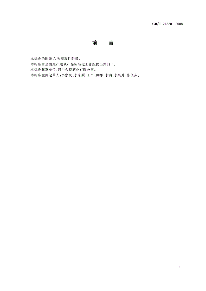 GB/T 21820-2008 地理标志产品 舍得白酒-第2页