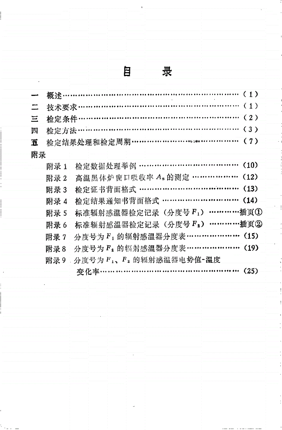 JJG 717-1991 标准辐射感温器-第2页