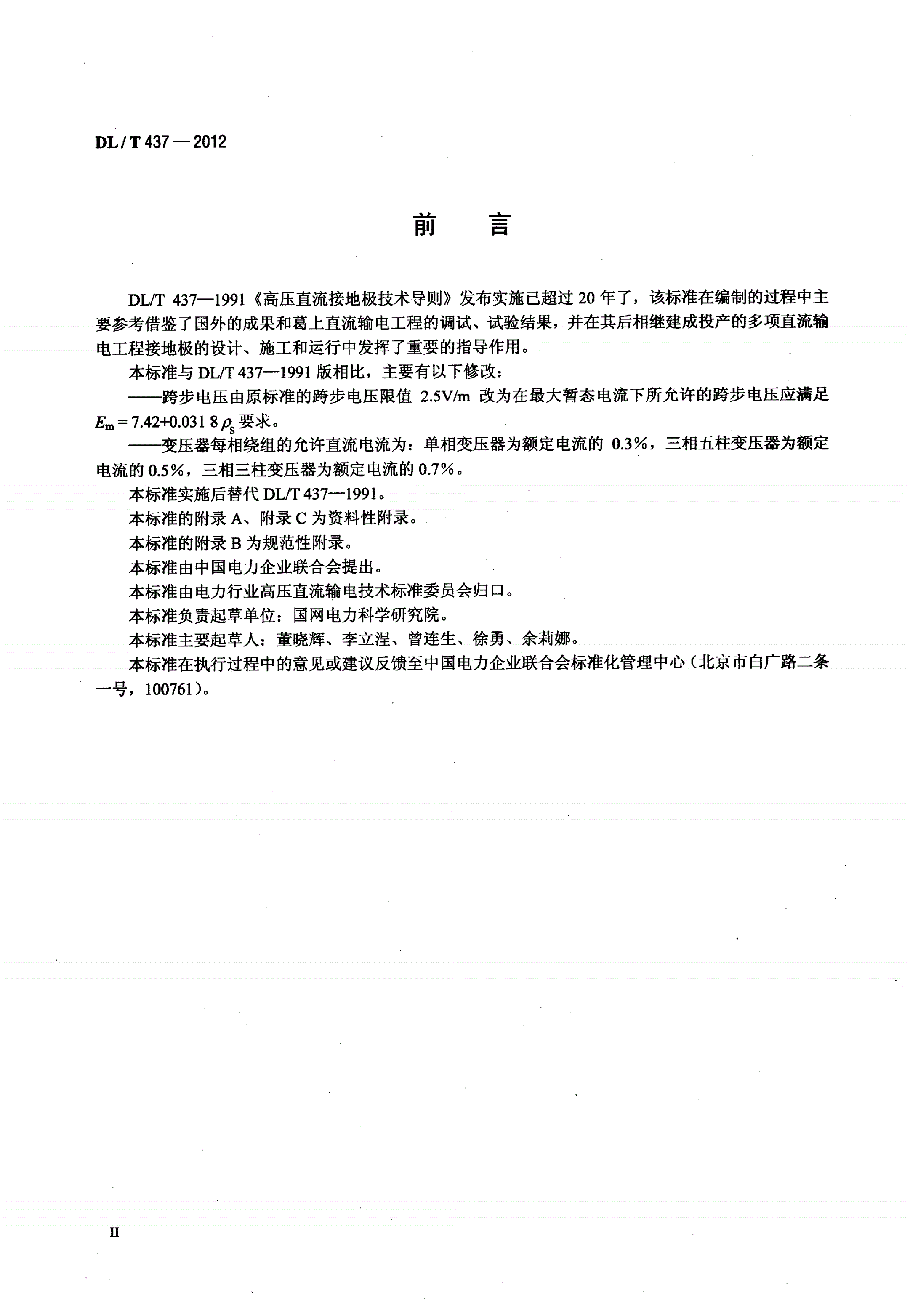 DL/T 437-2012 高压直流接地极技术导则-第3页