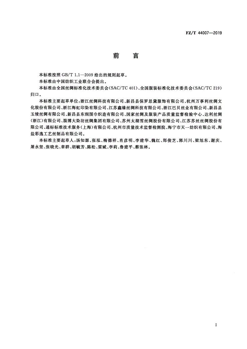 FZ/T 44007-2019 蚕丝拉绒围巾、披肩-第2页
