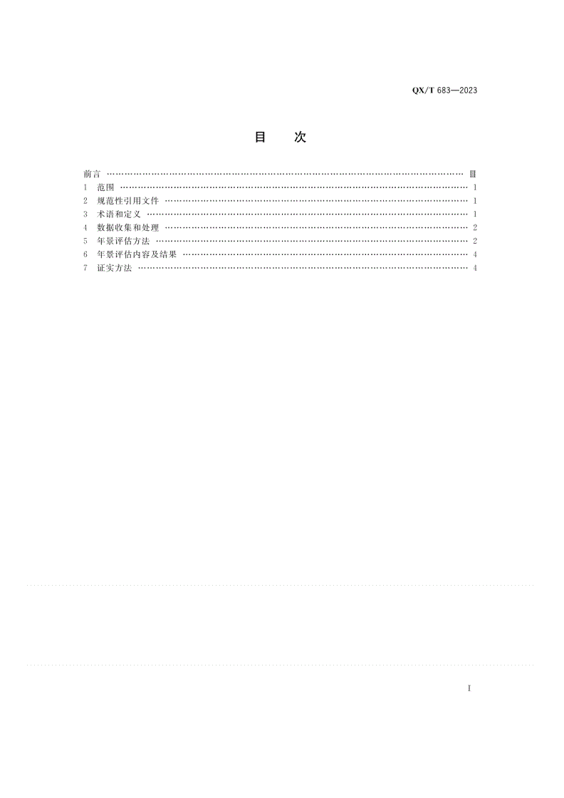 QX/T 683-2023 太阳能资源年景评估技术规范-第2页