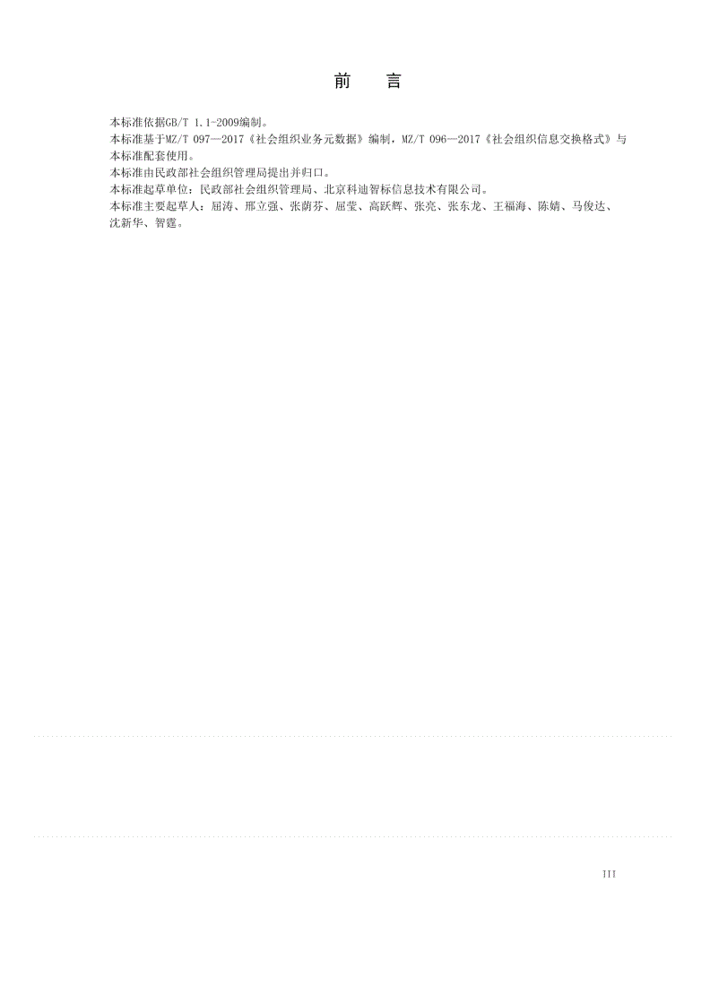 MZ/T 123-2019 社会组织数据质量管理 基本技术规范-第3页