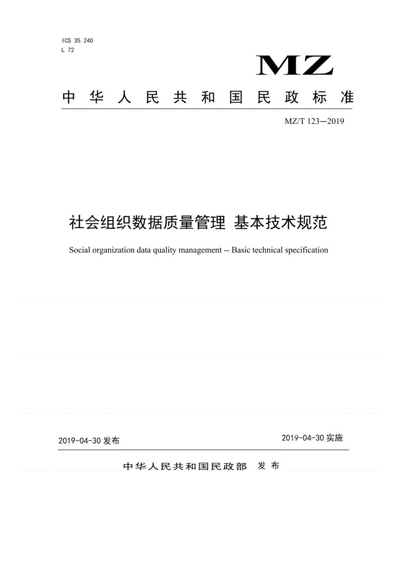 MZ/T 123-2019 社会组织数据质量管理 基本技术规范-第1页