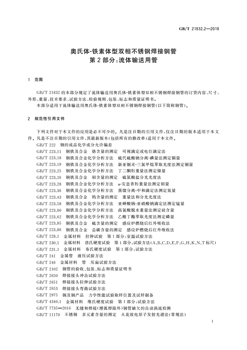 GB/T 21832.2-2018 奥氏体-铁素体型双相不锈钢焊接钢管 第2部分：流体输送用管-第3页