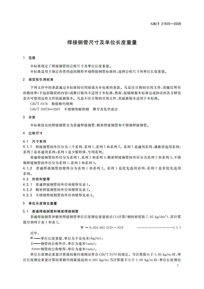 GB/T 21835-2008 焊接钢管尺寸及单位长度重量-第3页