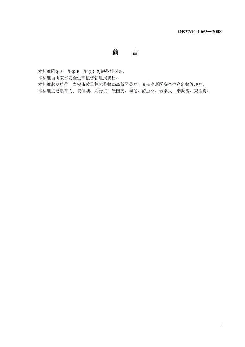 DB37/T 1069-2008 园区特种设备安全管理规范-第2页
