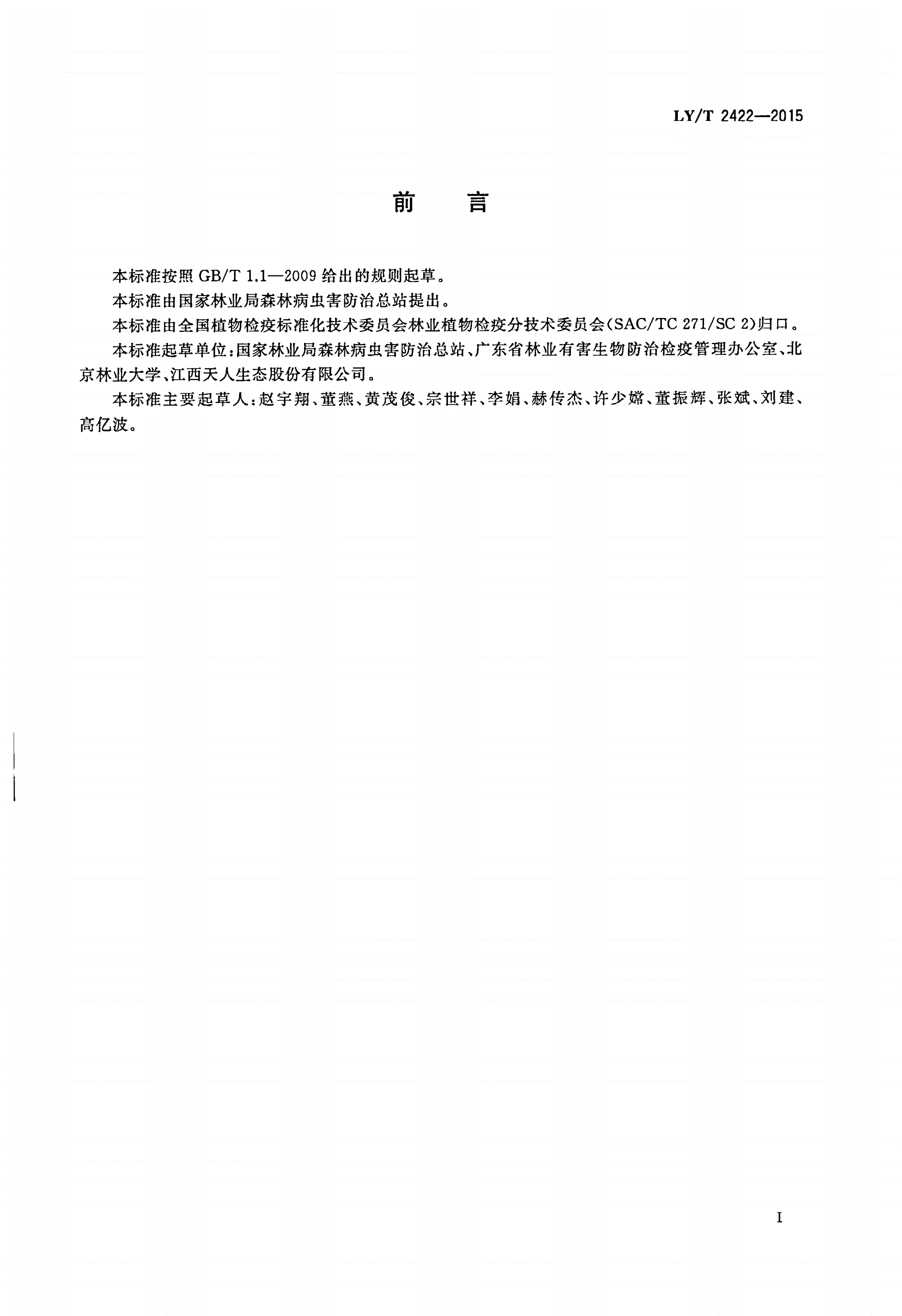 LY/T 2422-2015 薇甘菊防治技术规程-第2页