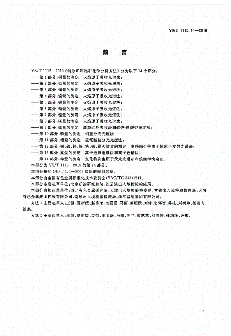 YS/T 1115.14-2016 铜原矿和尾矿化学分析方法 第14部分：砷量的测定 氢化物发生原子荧光光谱法和溴酸钾滴定法-第2页