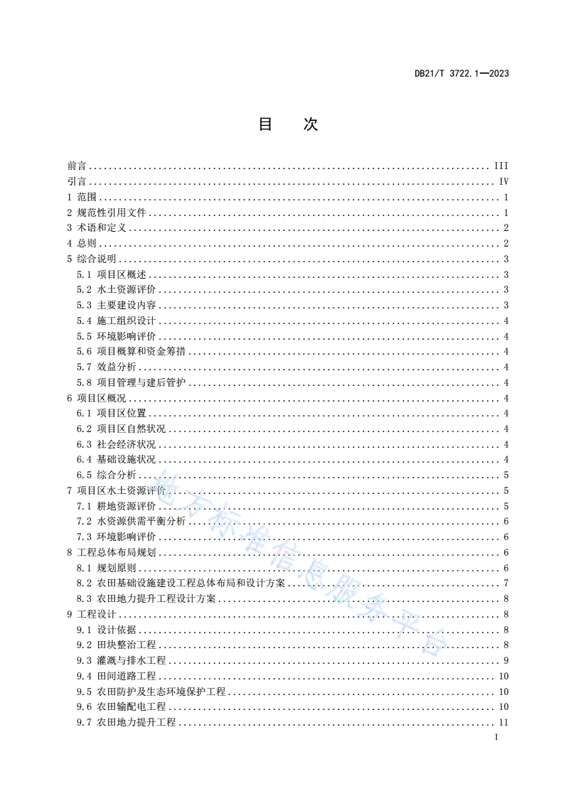 DB21/T 3722.1-2023 高标准农田建设指南 第1部分：项目初步设计报告编制-第3页