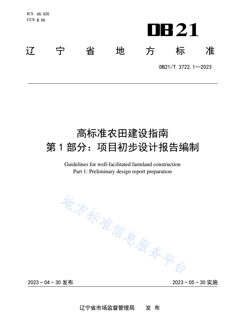 DB21/T 3722.1-2023 高标准农田建设指南 第1部分：项目初步设计报告编制-第1页
