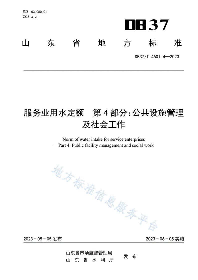 DB37/T 4601.4-2023 服务业用水定额 第4部分：公共设施管理及社会工作-第1页