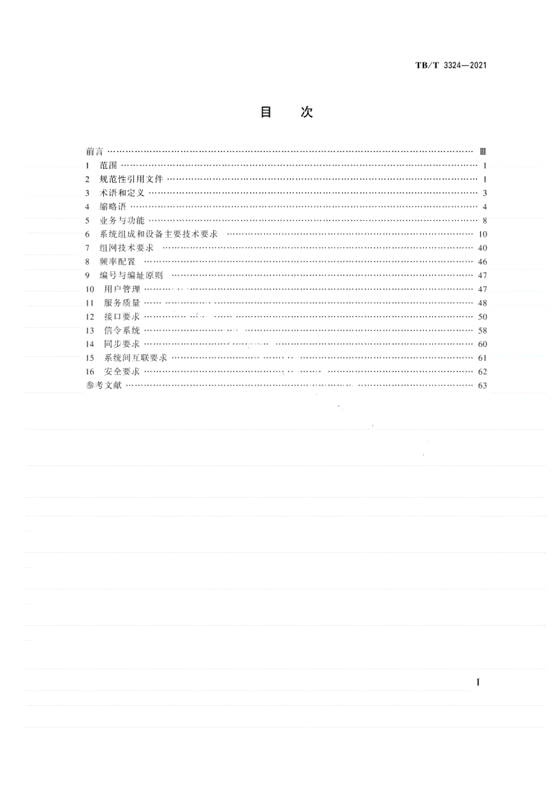 TB/T 3324-2021 铁路数字移动通信系统（GSM-R）总体技术要求-第2页